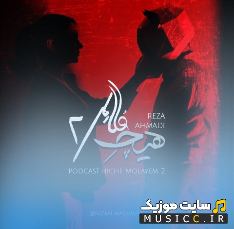 آهنگ جدید هیچ ملایم 2 از رضا احمدی + کیفیت 320